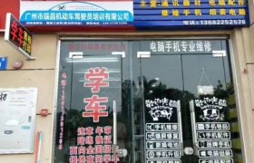 广州瑞昌驾校