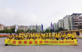 珠海粤联驾校