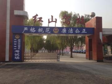 红山驾校