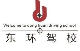 乌鲁木齐东环驾校