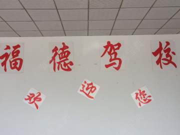 福德驾校