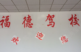 烟台福德驾校