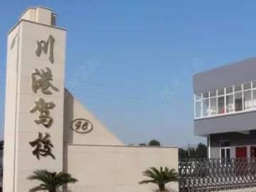 川港驾校