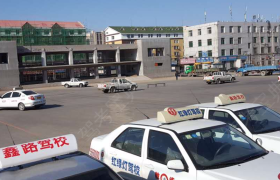 四平鑫路驾校
