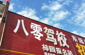 开封八零驾校