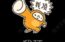 连云港海新驾校