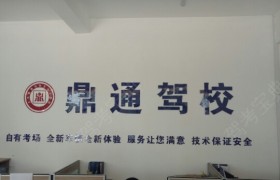 大连鼎通驾校