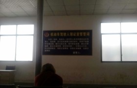 崇左联杰驾校