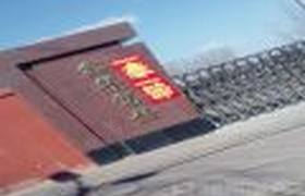 保定鑫华驾校