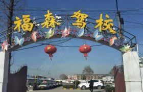 福森驾校直营分校