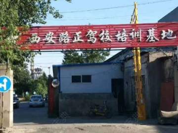 路正驾校直营分校