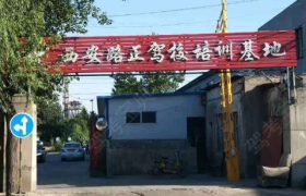 西安路正驾校直营分校