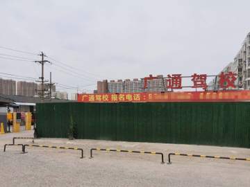 广通驾校