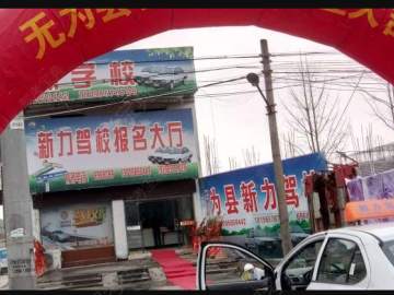 新力驾校