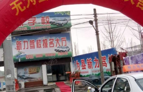 芜湖新力驾校