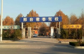 邢台中原驾校
