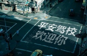 徐州新沂平安驾校