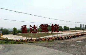 衢州通达驾校