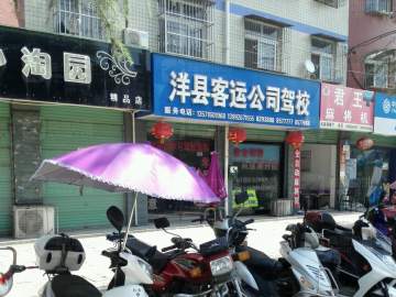 洋县客运公司驾校