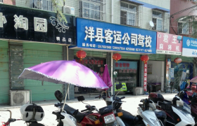 汉中洋县客运公司驾校
