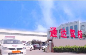 抚顺通达驾校榆林分校