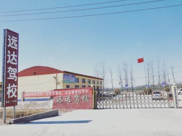 远达驾校