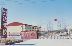 菏泽远达驾校