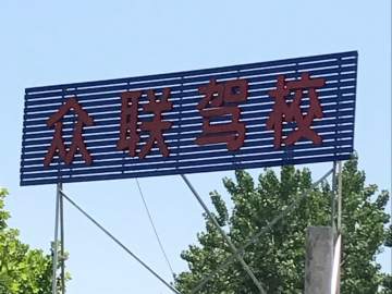 众联驾校