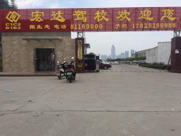 宏达驾校