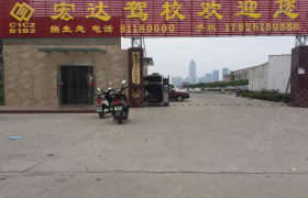 南通宏达驾校