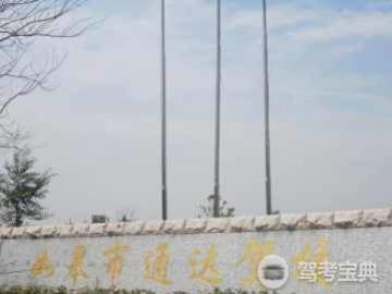 通达驾校