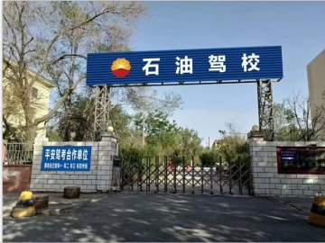 石油驾校