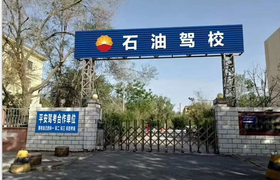 昌吉回族自治州石油驾校