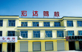 庆阳宏达驾校
