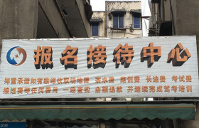 成都交建驾校