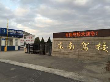 东南驾校