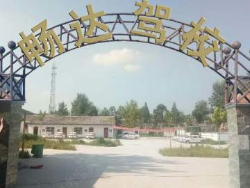 畅达驾校