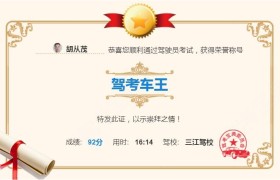 淮安三江驾校