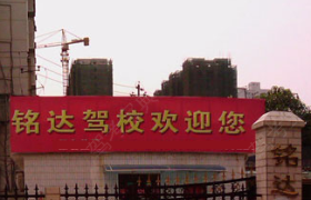 长沙铭达驾校
