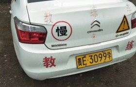 黔西南布依族苗族自治州万友驾校