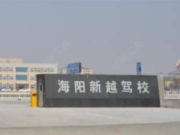 新越驾校