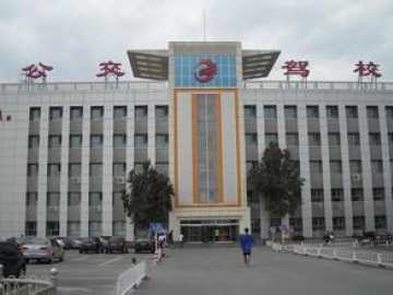 公交驾校