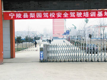 梨园驾校