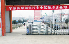 商丘梨园驾校