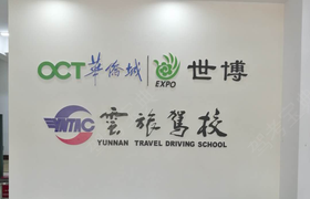 丽江云旅驾校