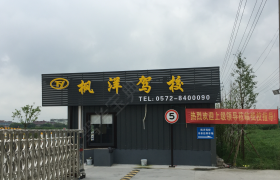 湖州众达驾校