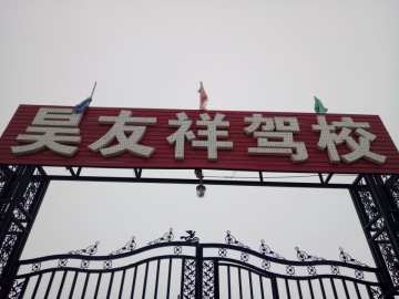 昊友祥驾校