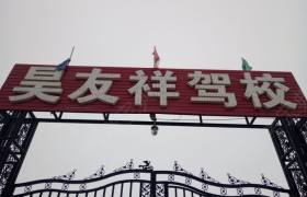 昌吉回族自治州昊友祥驾校