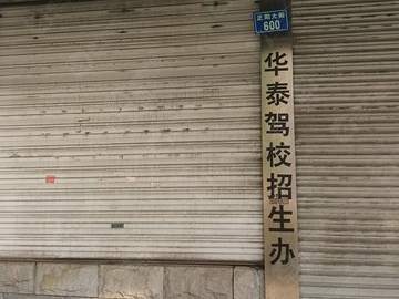 华泰驾校