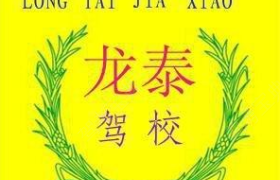 苏州龙泰驾校